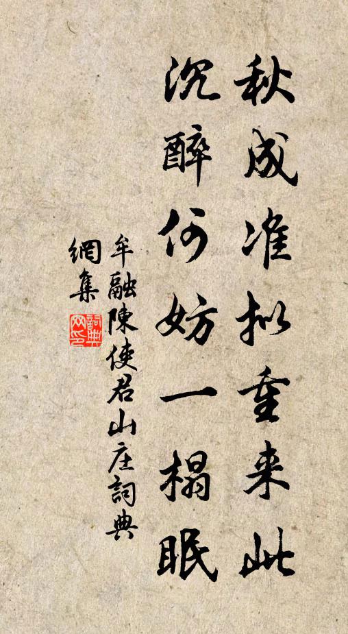 牟融秋成准拟重来此，沉醉何妨一榻眠书法作品欣赏