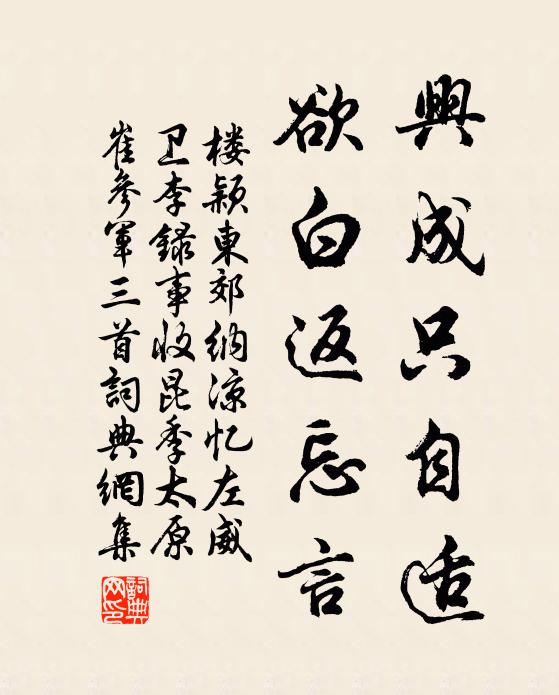 楼颖兴成只自适，欲白返忘言书法作品欣赏