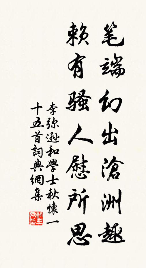 李弥逊笔端幻出沧洲趣，赖有骚人慰所思书法作品欣赏