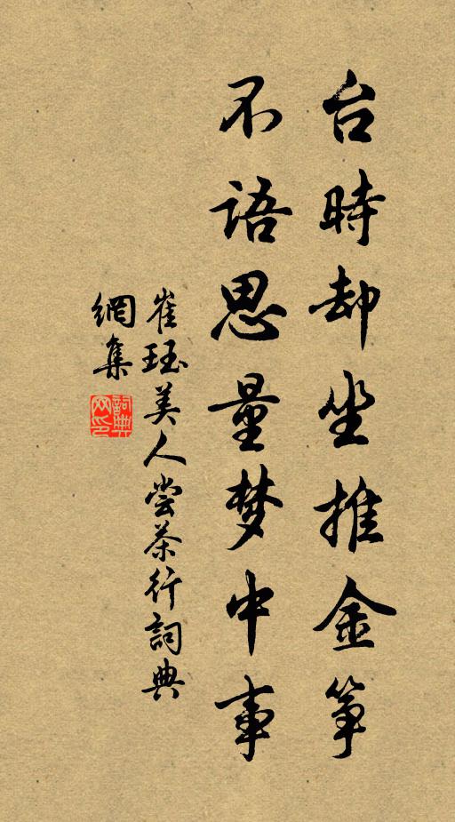 崔珏台时却坐推金筝，不语思量梦中事书法作品欣赏