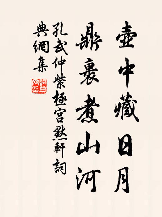 孔武仲壶中藏日月，鼎裹煮山河书法作品欣赏