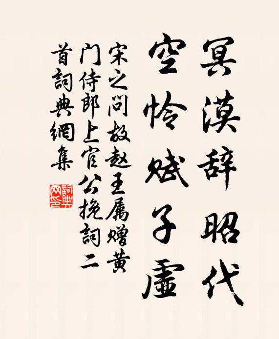 宋之问冥漠辞昭代，空怜赋子虚书法作品欣赏