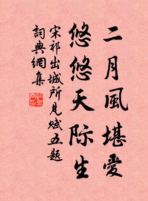 宋祁二月风堪爱，悠悠天际生书法作品欣赏