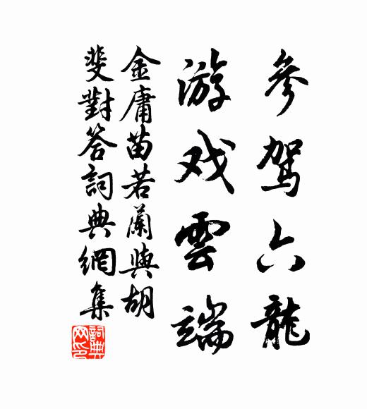 金庸参驾六龙，游戏云端书法作品欣赏
