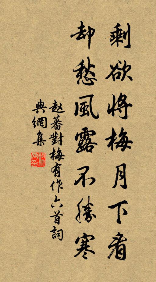 赵蕃剩欲将梅月下看，却愁风露不胜寒书法作品欣赏