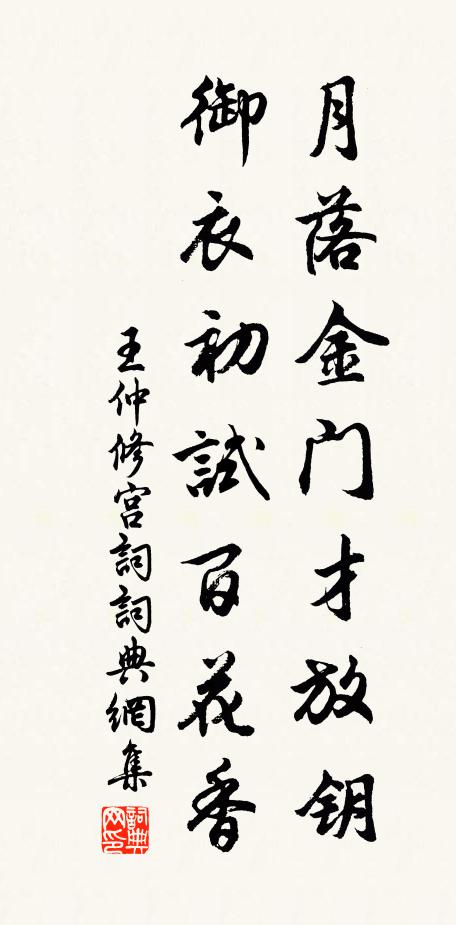 王仲修月落金门才放钥，御衣初试百花香书法作品欣赏