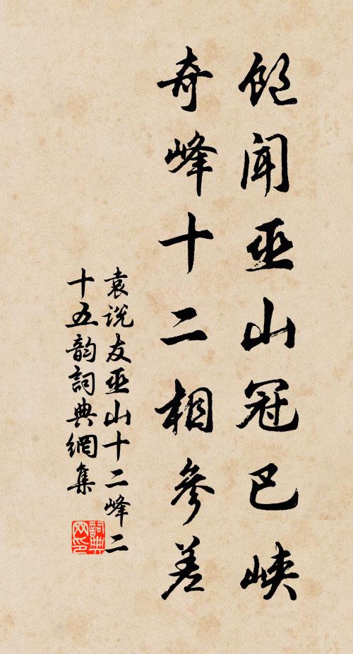 袁说友饱闻巫山冠巴峡，奇峰十二相参差书法作品欣赏