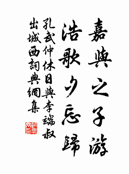 孔武仲嘉与之子游，浩歌夕忘归书法作品欣赏