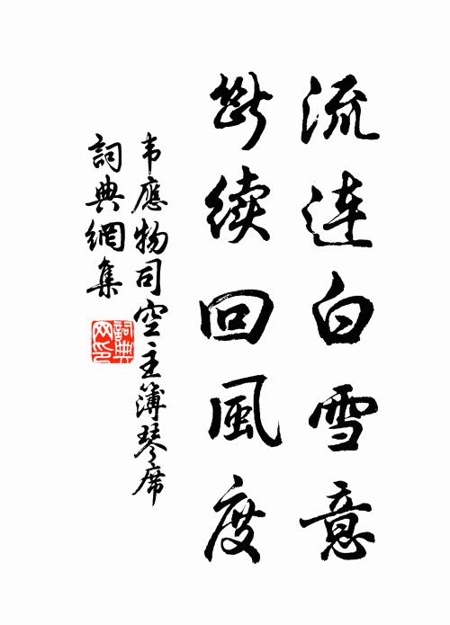 韦应物流连白雪意，断续回风度书法作品欣赏