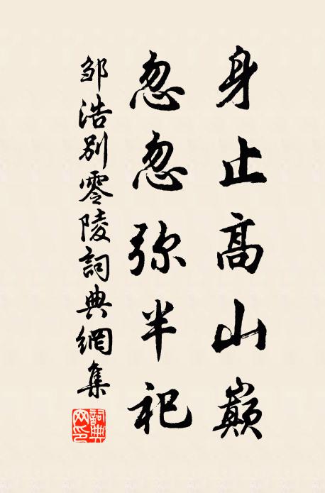 邹浩身止高山巅，忽忽弥半祀书法作品欣赏