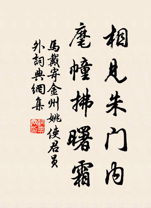 马戴相见朱门内，麾幢拂曙霜书法作品欣赏