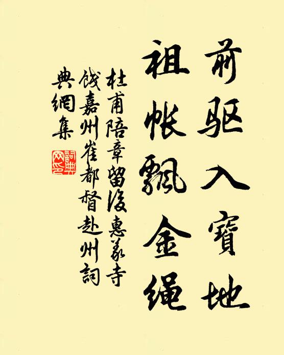 杜甫前驱入宝地，祖帐飘金绳书法作品欣赏
