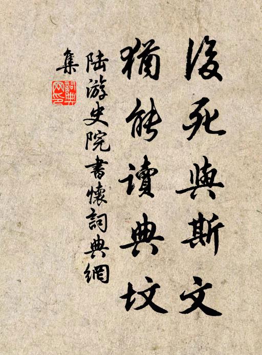 陆游后死与斯文，犹能读典坟书法作品欣赏