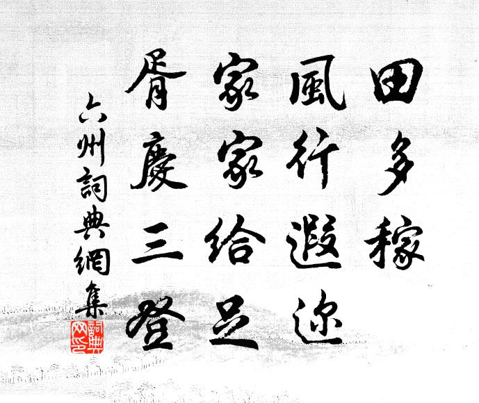 佚名田多稼，风行遐迩，家家给足，胥庆三登书法作品欣赏