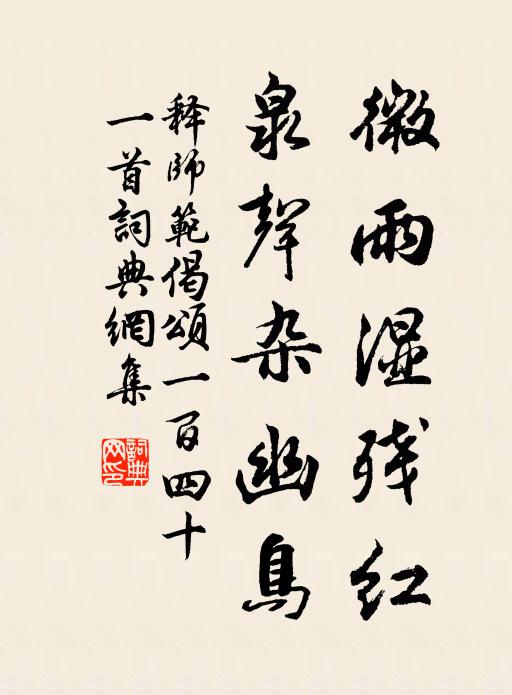 释师范微雨湿残红，泉声杂幽鸟书法作品欣赏