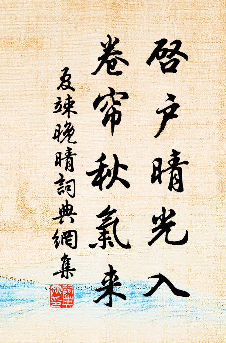 夏竦启户晴光入，卷帘秋气来书法作品欣赏