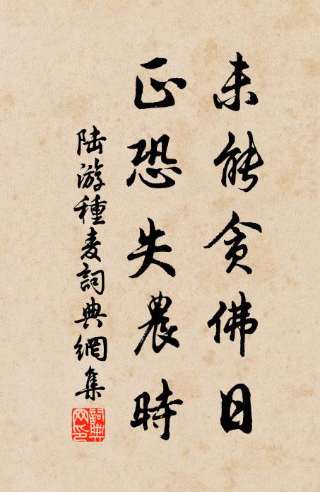 陆游未能贪佛日，正恐失农时书法作品欣赏
