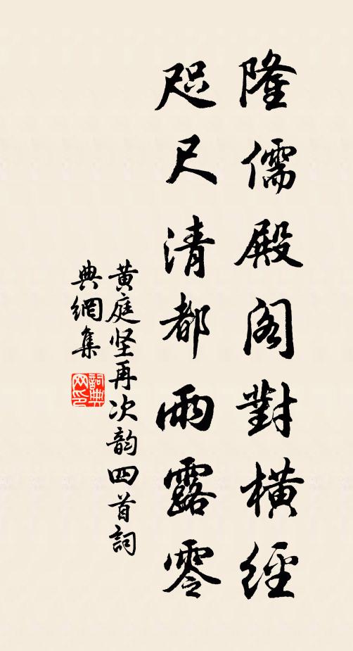 黄庭坚隆儒殿阁对横经，咫尺清都雨露零书法作品欣赏