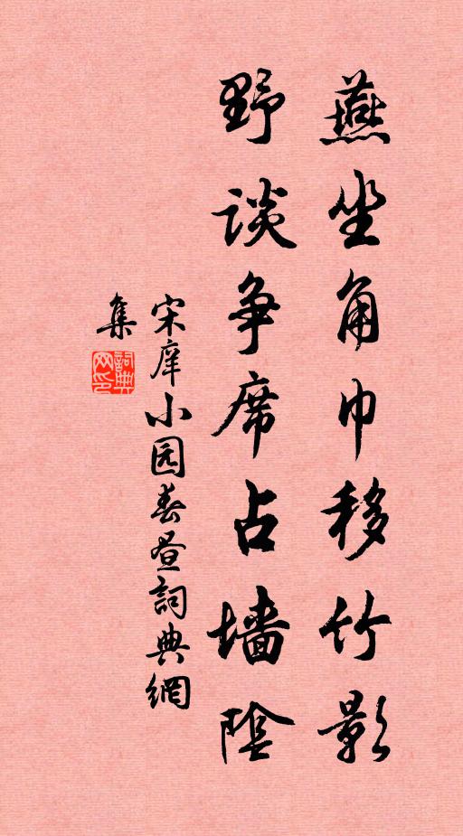 宋庠燕坐角巾移竹影，野谈争席占墙阴书法作品欣赏
