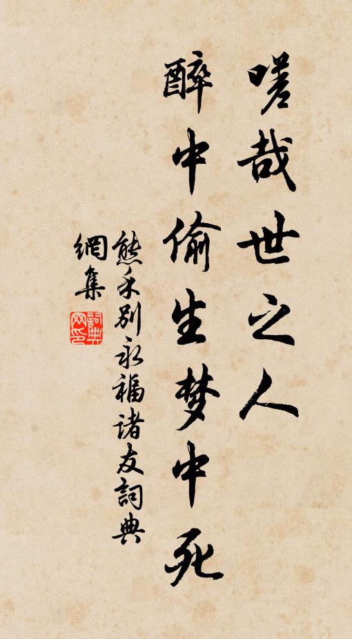 熊禾嗟哉世之人，醉中偷生梦中死书法作品欣赏