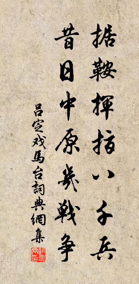 吕定据鞍挥指八千兵，昔日中原几战争书法作品欣赏