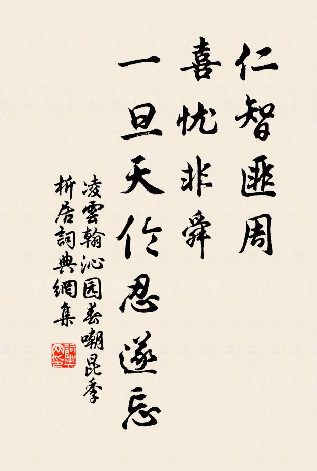 凌云翰仁智匪周，喜忧非舜，一旦天伦忍遂忘书法作品欣赏