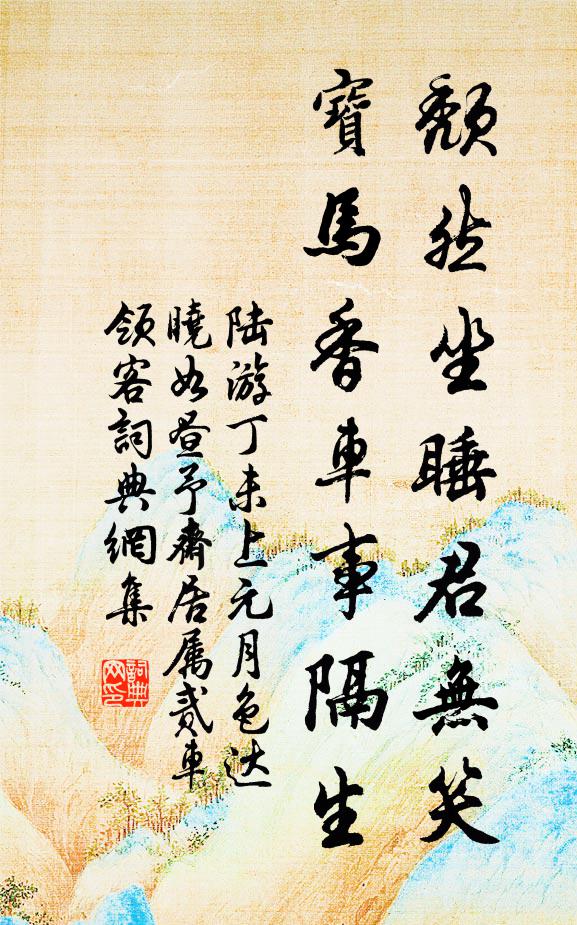 陆游颓然坐睡君无笑，宝马香车事隔生书法作品欣赏