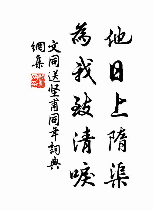 文同他日上隋渠，为我致清唳书法作品欣赏