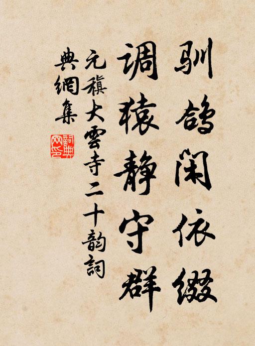 元稹驯鸽闲依缀，调猿静守群书法作品欣赏