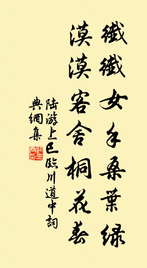 陆游纤纤女手桑叶绿，漠漠客舍桐花春书法作品欣赏