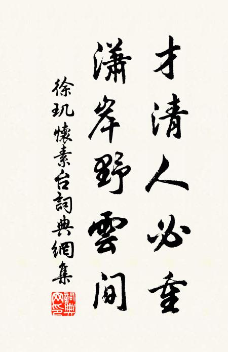 徐玑才清人必重，潇岸野云间书法作品欣赏