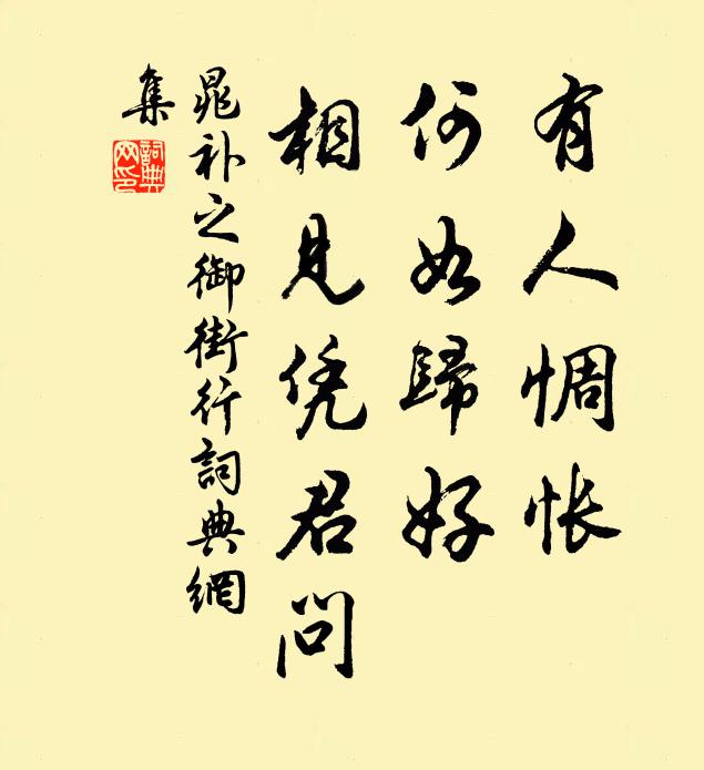 晁补之有人惆怅，何如归好，相见凭君问书法作品欣赏