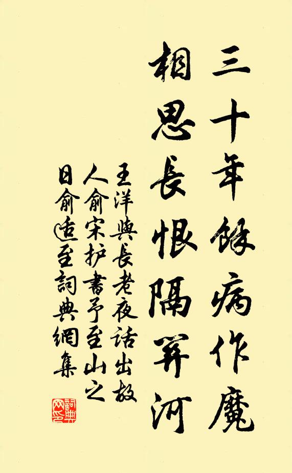 王洋三十年馀病作魔，相思长恨隔关河书法作品欣赏