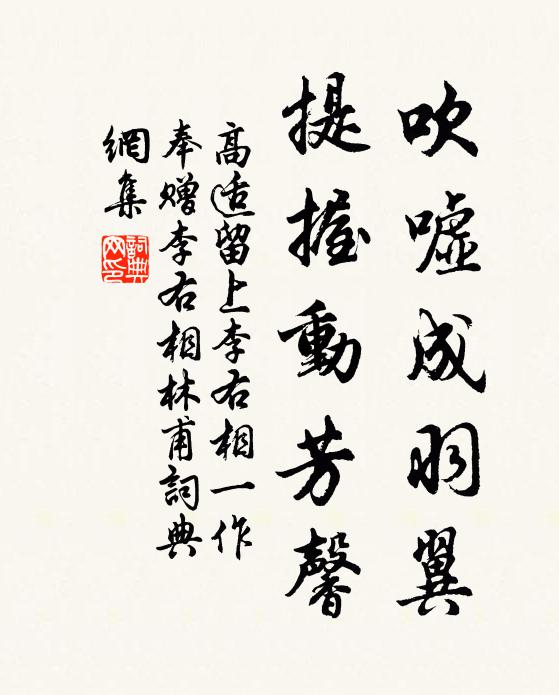 高适吹嘘成羽翼，提握动芳馨书法作品欣赏