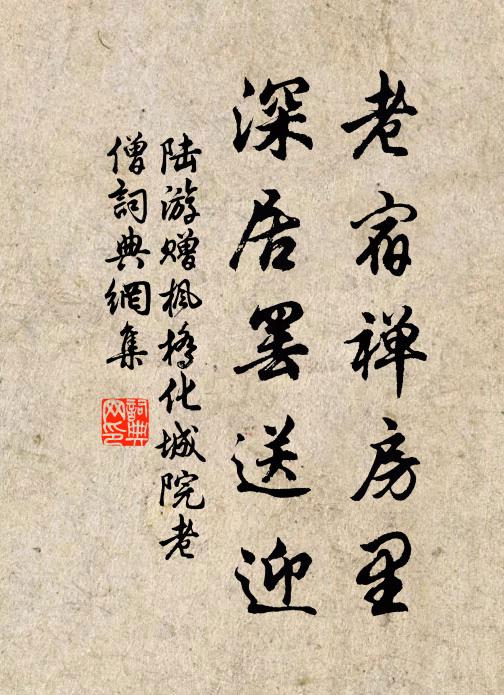 陆游老宿禅房里，深居罢送迎书法作品欣赏
