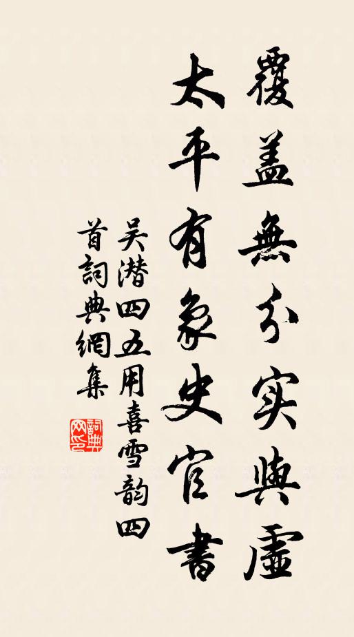 吴潜覆盖无分实与虚，太平有象史官书书法作品欣赏