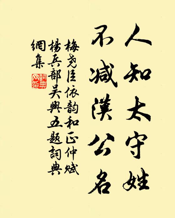 梅尧臣人知太守姓，不减汉公名书法作品欣赏