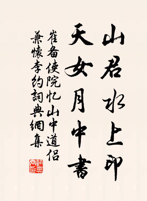 崔备山君水上印，天女月中书书法作品欣赏