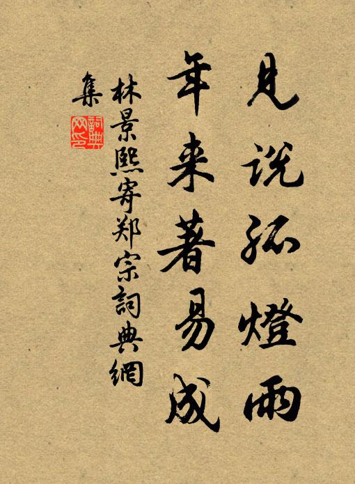 林景熙见说孤灯雨，年来著易成书法作品欣赏