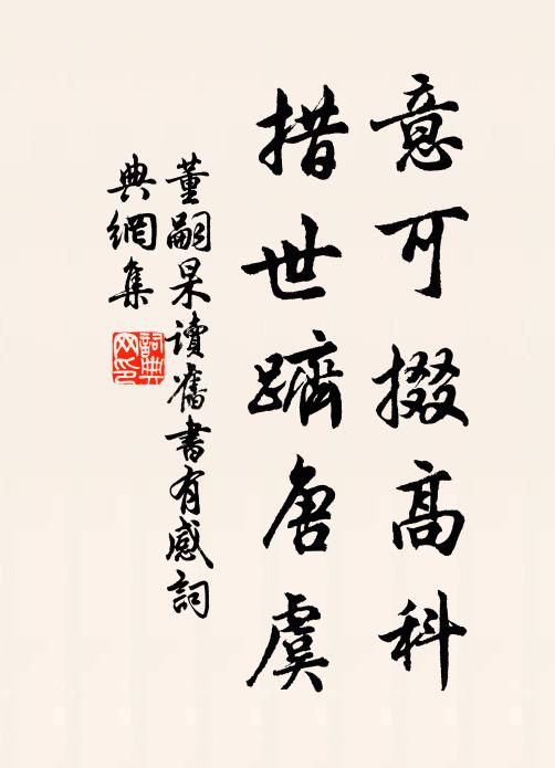董嗣杲意可掇高科，措世跻唐虞书法作品欣赏