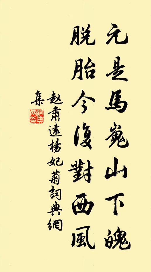 赵肃远元是马嵬山下魄，脱胎今复对西风书法作品欣赏