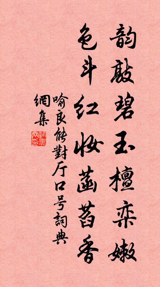 喻良能韵敲碧玉檀栾嫩，色斗红妆菡萏香书法作品欣赏