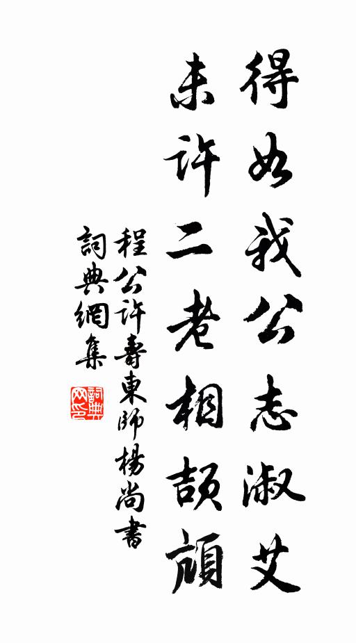 程公许得如我公志淑艾，未许二老相颉颃书法作品欣赏