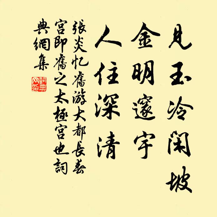 张炎见玉冷闲坡，金明邃宇，人住深清书法作品欣赏