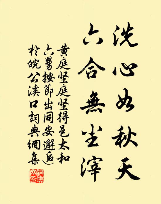 黄庭坚洗心如秋天，六合无尘滓书法作品欣赏