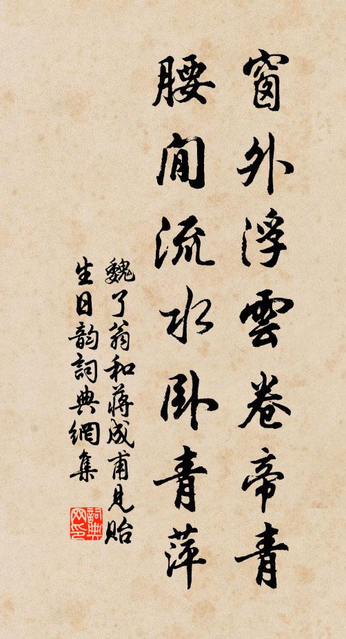 魏了翁窗外浮云卷帝青，腰閒流水卧青萍书法作品欣赏