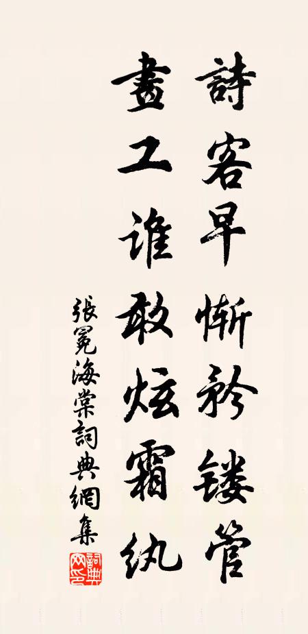 张冕诗客早惭矜镂管，画工谁敢炫霜纨书法作品欣赏