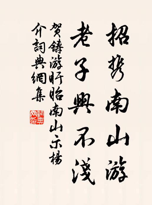 贺铸招携南山游，老子兴不浅书法作品欣赏