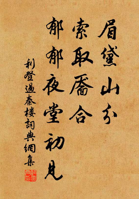利登眉黛山分，索取靥合，郁郁夜堂初见书法作品欣赏