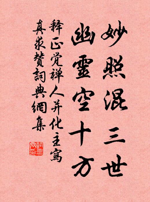 释正觉妙照混三世，幽灵空十方书法作品欣赏